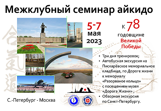 Межклубный семинар айкидо в Санкт-Петербурге, 5-7 мая 2023 года.