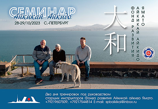 Семинар айкидо Фонда Ямато